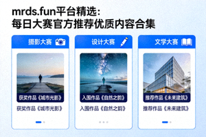 mrds.fun平台精选：每日大赛官方推荐优质内容合集