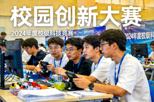 校园大赛精彩瞬间：学生团队激烈角逐现场画面